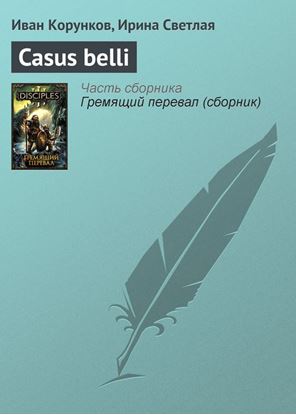 Обложка книги "Casus belli"
