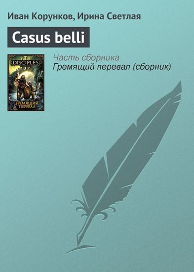 Обложка книги "Casus belli"