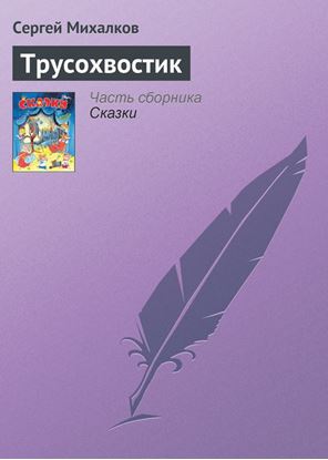 Обложка книги "Трусохвостик"