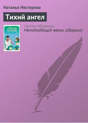 Обложка книги "Тихий ангел"