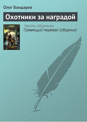 Обложка книги "Охотники за наградой"