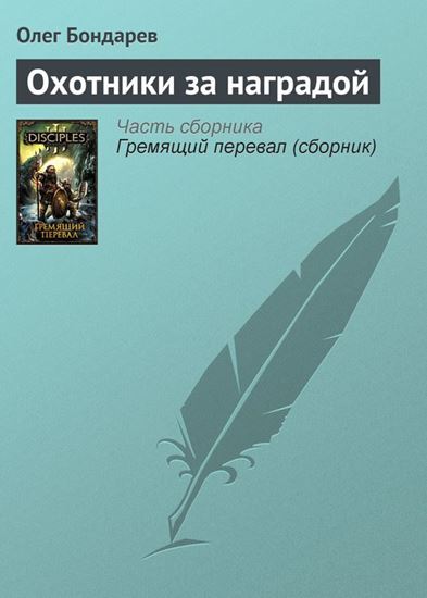 Обложка книги "Охотники за наградой"