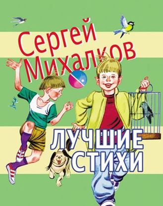 Обложка книги "Лучшие стихи"