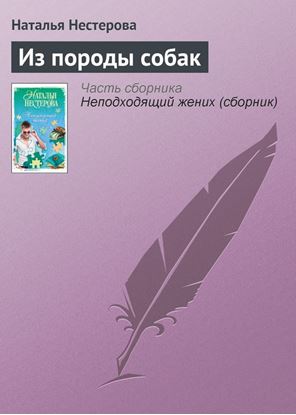 Обложка книги "Из породы собак"