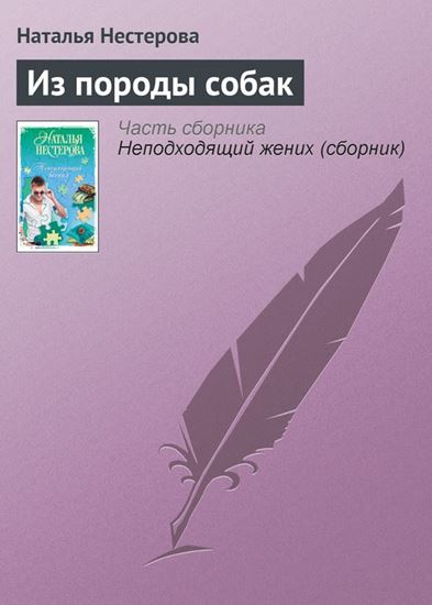 Обложка книги "Из породы собак"