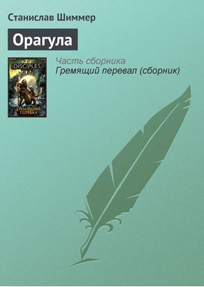 Обложка книги "Орагула"