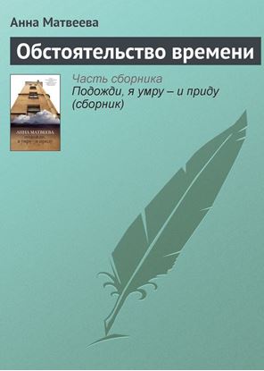 Обложка книги "Обстоятельство времени"