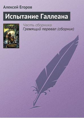 Обложка книги "Испытание Галлеана"