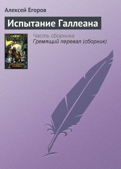 Обложка книги "Испытание Галлеана"