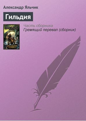 Обложка книги "Гильдия"