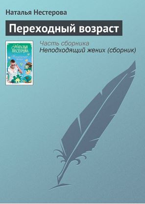 Обложка книги "Переходный возраст"