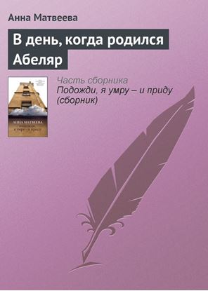 Обложка книги "В день, когда родился Абеляр"