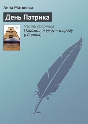 Обложка книги "День Патрика"