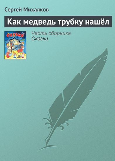 Обложка книги "Как медведь трубку нашёл"