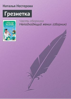 Обложка книги "Грезиетка"