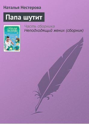 Обложка книги "Папа шутит"