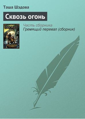 Обложка книги "Сквозь огонь"