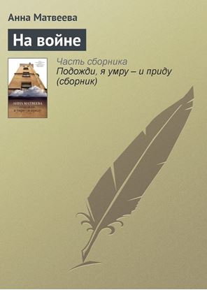 Обложка книги "На войне"