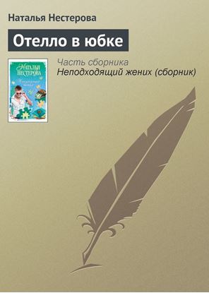 Обложка книги "Отелло в юбке"