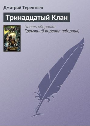 Обложка книги "Тринадцатый Клан"