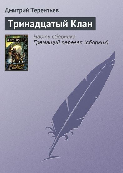 Обложка книги "Тринадцатый Клан"