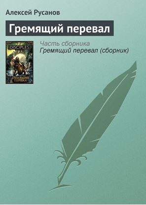 Обложка книги "Гремящий перевал"