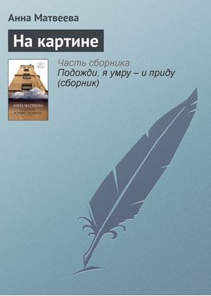 Обложка книги "На картине"