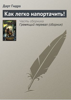 Обложка книги "Как легко напортачить!"