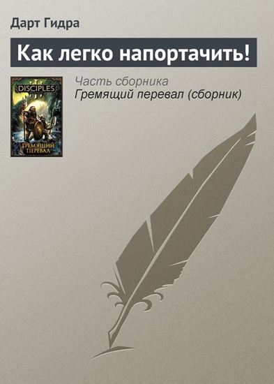 Обложка книги "Как легко напортачить!"
