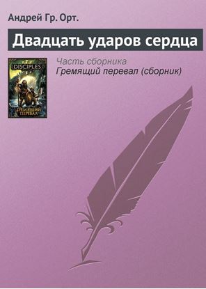 Обложка книги "Двадцать ударов сердца"