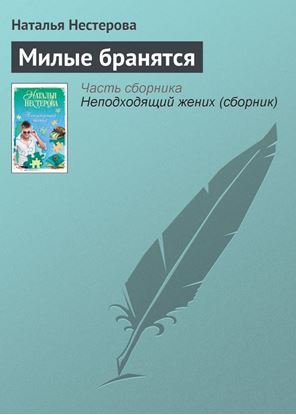 Обложка книги "Милые бранятся"