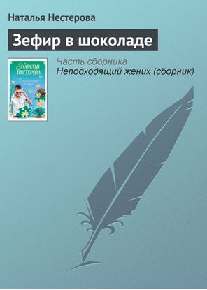 Обложка книги "Зефир в шоколаде"