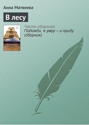 Обложка книги "В лесу"