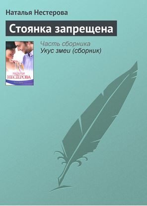 Обложка книги "Стоянка запрещена"