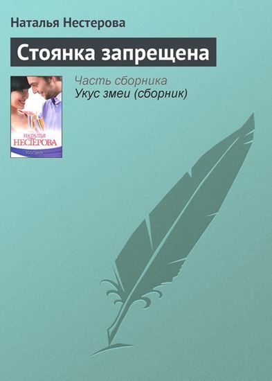 Обложка книги "Стоянка запрещена"