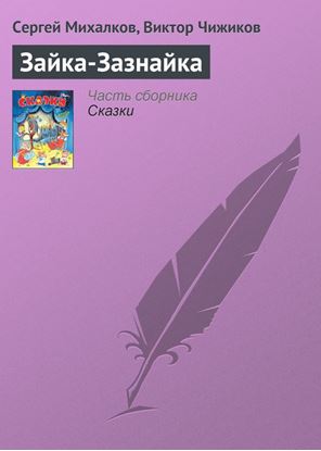 Обложка книги "Зайка-Зазнайка"