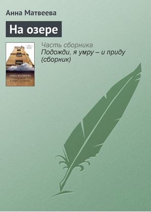 Обложка книги "На озере"