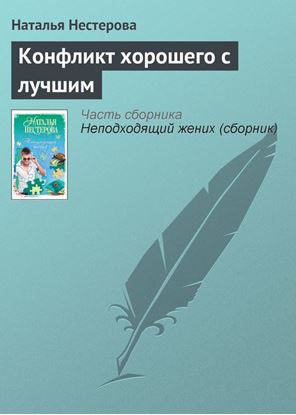 Обложка книги "Конфликт хорошего с лучшим"
