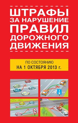 Обложка книги "Штрафы за нарушение правил дорожного движения по состоянию на 01 октября 2013 года"