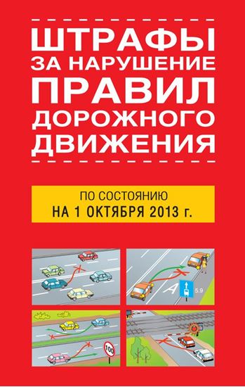 Обложка книги "Штрафы за нарушение правил дорожного движения по состоянию на 01 октября 2013 года"