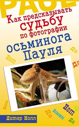 Обложка книги "Как предсказывать судьбу по фотографии осьминога Пауля"