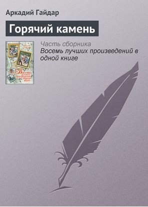 Обложка книги "Горячий камень"