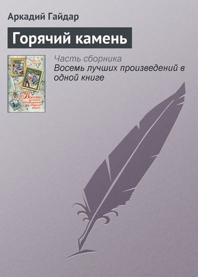 Обложка книги "Горячий камень"