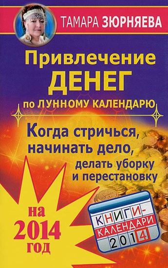 Обложка книги "Привлечение денег по лунному календарю на 2014 год. Когда стричься, начинать дело, делать уборку и перестановку"