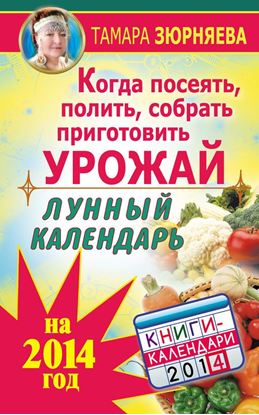 Обложка книги "Когда посеять, полить, собрать, приготовить урожай. Лунный календарь на 2014 год"