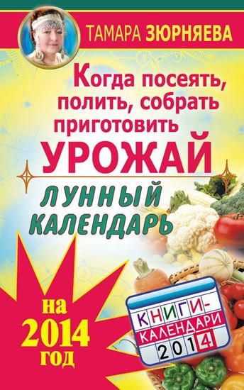 Обложка книги "Когда посеять, полить, собрать, приготовить урожай. Лунный календарь на 2014 год"