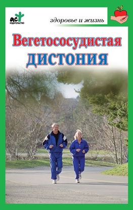 Обложка книги "Вегетососудистая дистония"