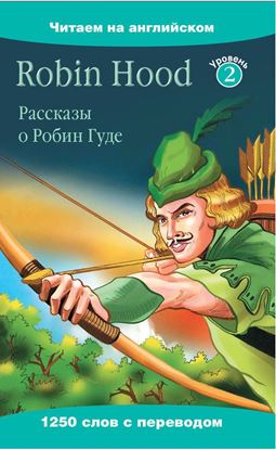 Обложка книги "Robin Hood / Рассказы о Робин Гуде"