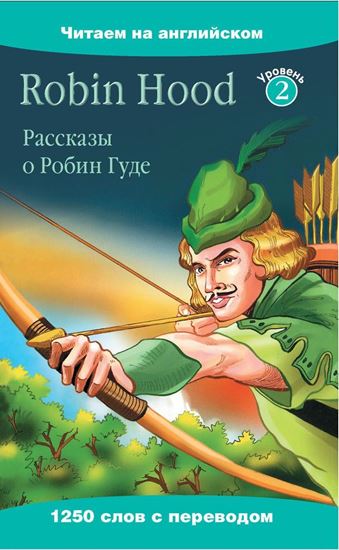 Обложка книги "Robin Hood / Рассказы о Робин Гуде"