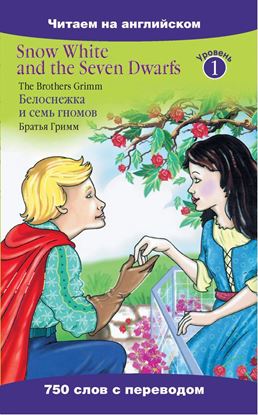 Обложка книги "Snow White and the Seven Dwarfs / Белоснежка и семь гномов"